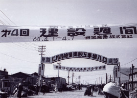 1968년 인천항 선거건설 공사장 입구