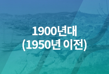 1990년대(1950년 이전)