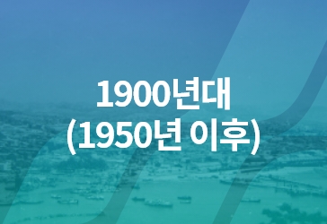 1990년대(1950년 이후)