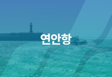 연안항