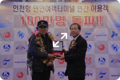 2013.11.29. 인천항 연안여객터미널 이용객 100만 명 돌파