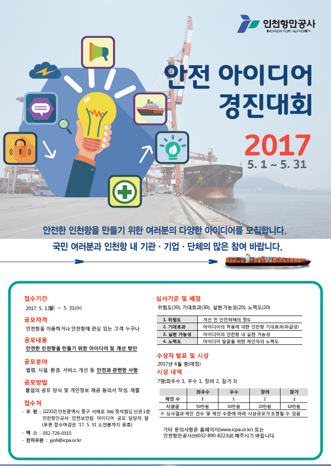 2017 인천항 안전 아이디어 경진대회 포스터.자세한 내용은 아래 참조