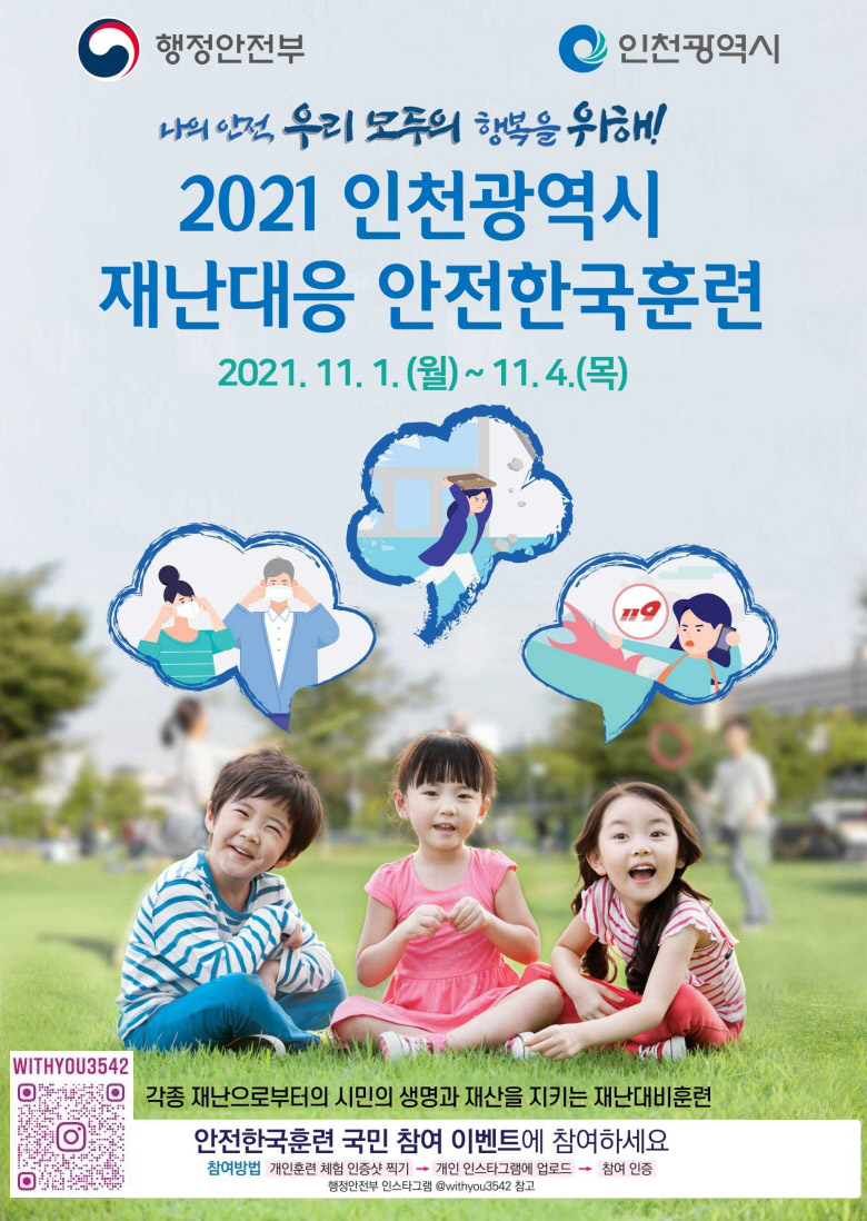 2021 인천광역시 재난대응 안전한국훈련.자세한 내용은 아래 참조