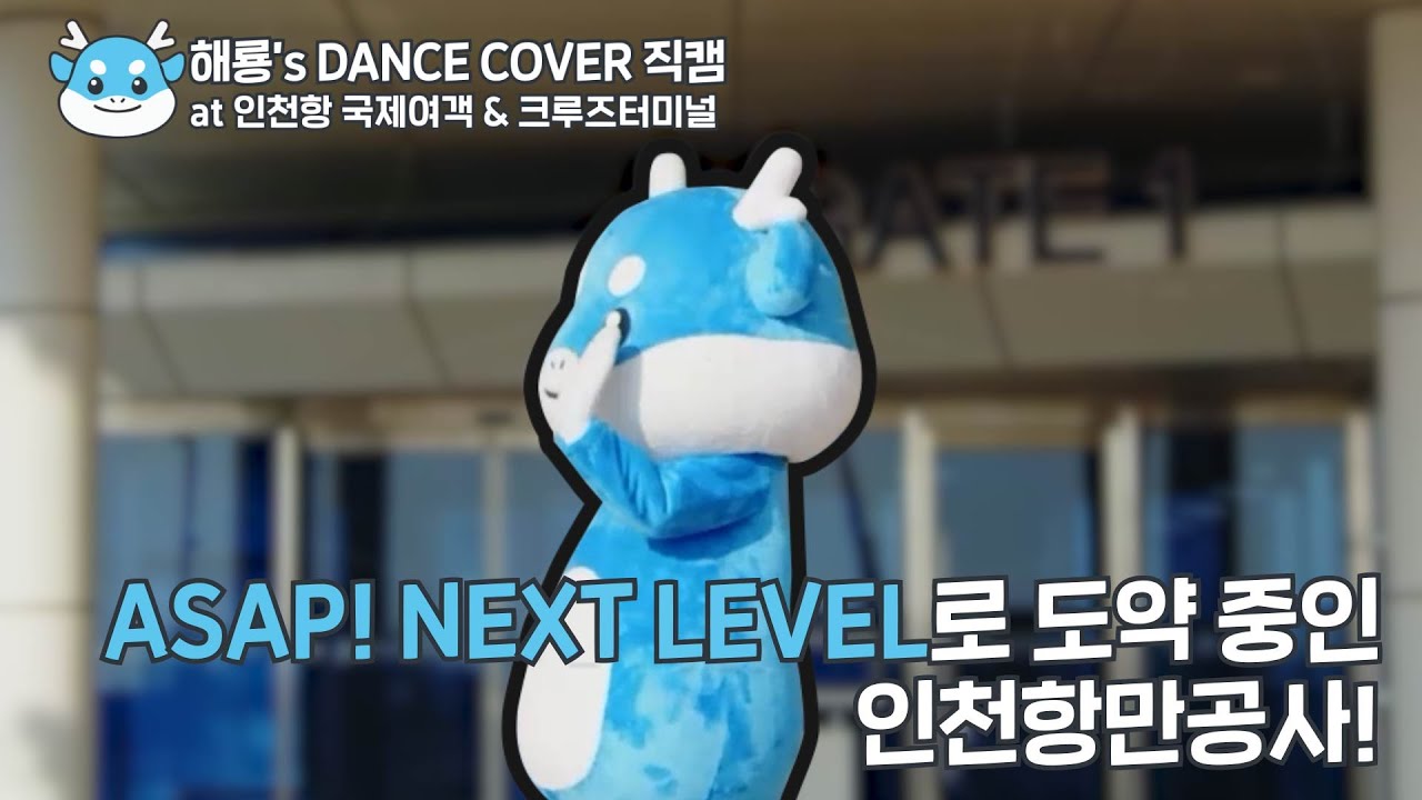 해룡's DANCE COVER 직캠 at 인천항 국제여객 & 크루즈터미널 ASAP! NEXT LEVEL로 도약 중인 인천항만공사!