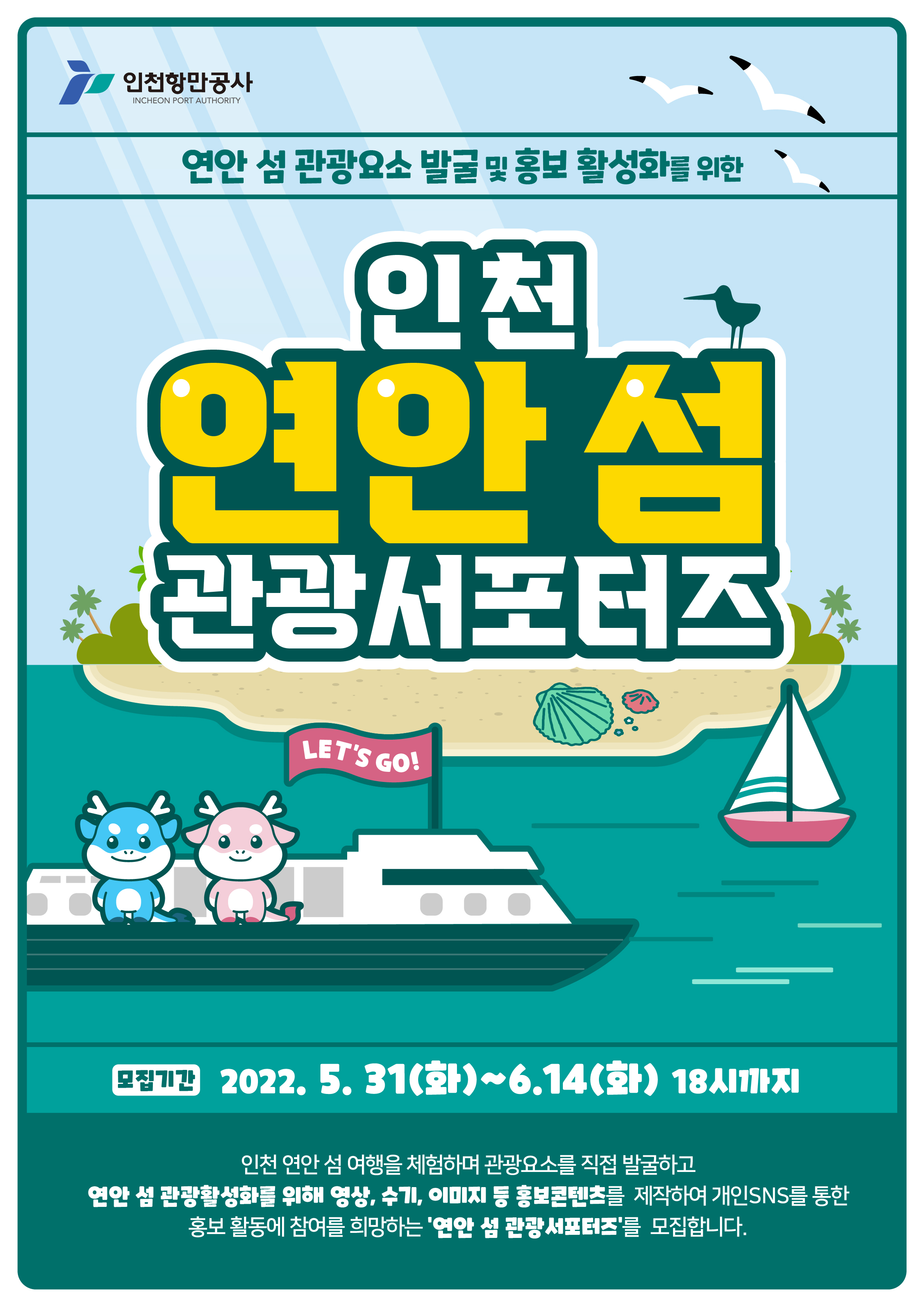 인천 연안 섬 관광 서포터즈 모집 포스터.자세한 내용은 아래 참조