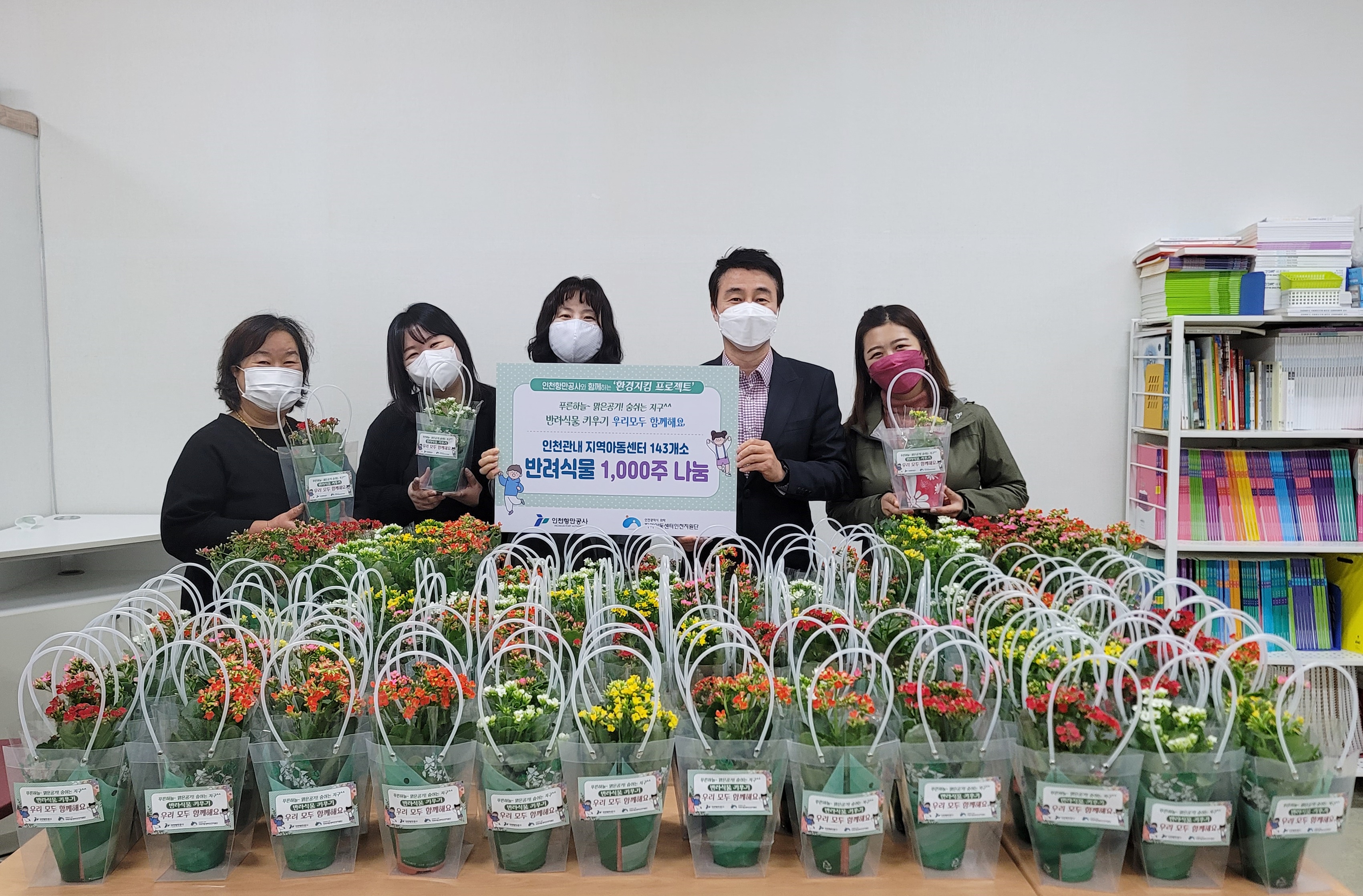 지역아동센터 인천지원단에 반려식물을 전달했다