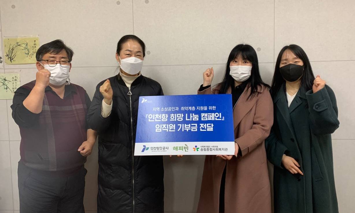 인천 동구 송림종합사회복지관에 기부금을 전달하고 있다
