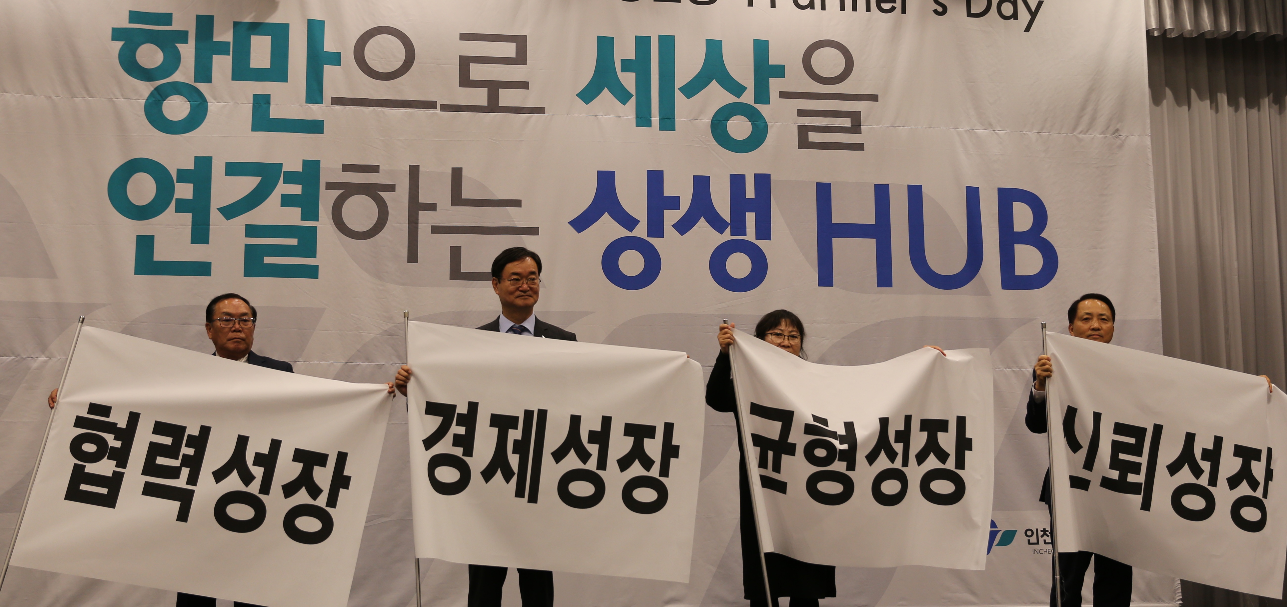 인천항만공사 남봉현 사장(왼쪽 두번째)과 사회적 경제 조직 대표 및 협력기업 대표가 4대 성장전략목표를 적은 깃발을 펼쳐들고 있다