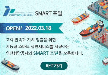 SMART 포털 / OPEN! 2022.03.18 / 고객 만족과 가치 창출을 위한 지능형 스마트 항만서비스를 지향하는 인천항만공사의 SMART 포털을 오픈합니다. / 바로가기
