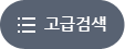 고급검색