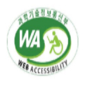 국가 공인 웹 접근성(Web Accessibility) 품질인증 이미지