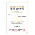 제8회 Korea Top Awards “이해관계자 및 대국민소통 공공기관) 이미지