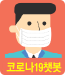 코로나19 챗봇 열기