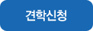 견학신청