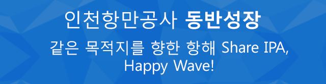 인천항만공사 동반성장. 같은 목적지를 향한 항해 Share IPA, Happy Wave!