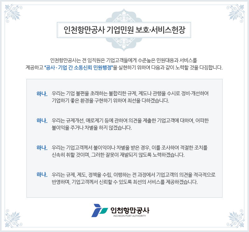 인천항만공사 기업민원 보호ㆍ서비스헌장 입니다. 자세한 설명은 아래를 참고하세요.