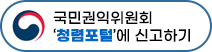 국민권익위원회 '청렴포털'에 신고하기