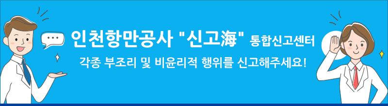 인천항만공사 "신고海" 통합신고센터 각종 부조리 및 비윤리적 행위를 신고해주세요! 