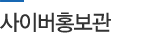 사이버홍보관