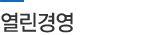 열린경영