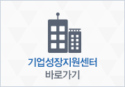 기업성장지원센터 바로가기