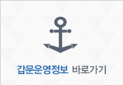 갑문운영정보 바로가기