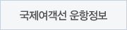 국제여객선 운항정보