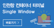 인천항 컨테이너 터미널 Single Window 바로가기