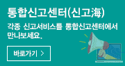 통합신고센터(신고海) - 각종 신고서비스를 통합신고센터에서 만나보세요. 바로가기