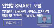 인천항 SMART 포털 - 임대관리 민원처리 서비스, 고지내역 열람 및 간편한 수납방법 제공 바로가기