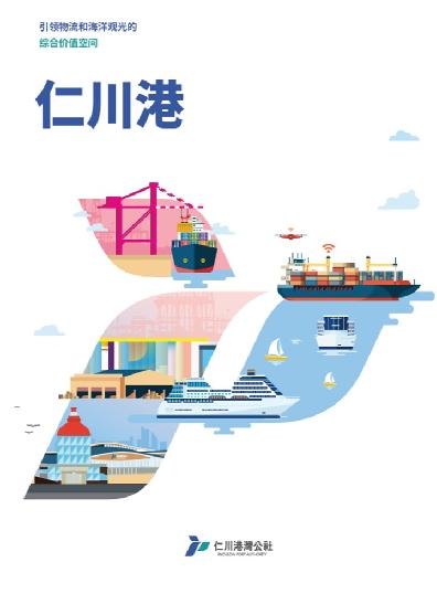 Incheon Port Authority Brochure 2021(CHN)