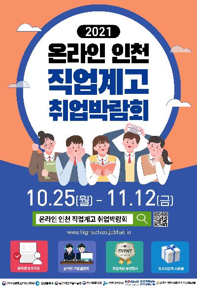 2021년 온라인 인천 직업계고 취업박람회 개최