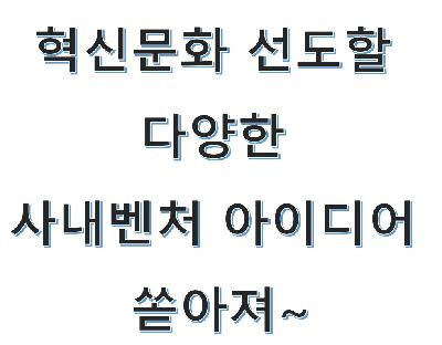 사내벤처 아이디어공모 개최 (10.28)