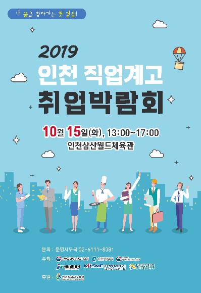 IPA, 2019년 인천 직업계고 취업박람회 개최(10.15)