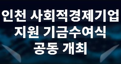 IPA, 인천 사회적경제기업 지원 기금수여식 공동 개최(5.13)