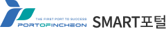 THE FIRST PORT TO SUCCESS, PORT OF INCHEON / SMART포털
