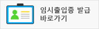 임시출입증 발급 바로가기